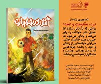 «آتش در شهربازی» منتشر شد