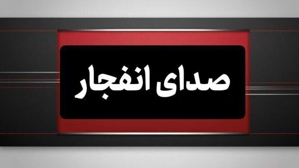 انفجار مهمات عمل نکرده دشمن در بندرعباس انفجار مهمات عمل نکرده دشمن در بندرعباس