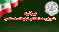 بیانیه شورای هماهنگی تبلیغات اسلامی درباره پیام رهبر انقلاب