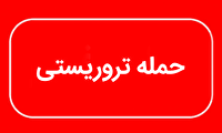 شهادت مأمور فراجا در شهرستان خاش