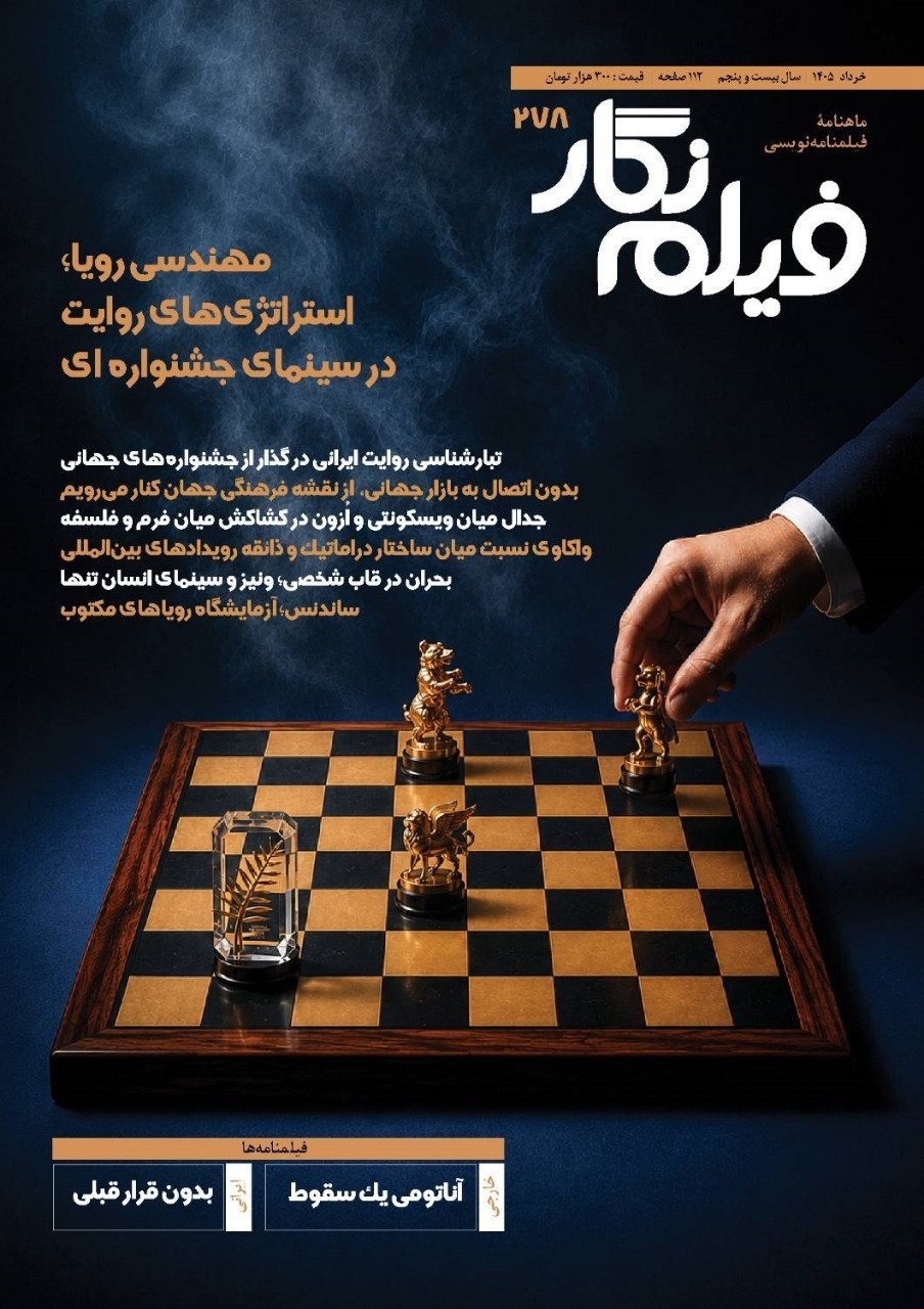 فیلمنگار ۲۷۸ در جستجوی «فرمول جشنوارهها» منتشر شد فیلمنگار ۲۷۸ در جستجوی «فرمول جشنوارهها» منتشر شد