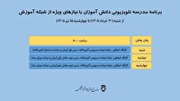 جدول زمانی پخش مدرسه تلویزیونی دانش‌آموزان با نیاز‌های ویژه