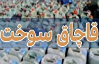 کشف و ضبط بیش از ۲۰ هزار لیتر نفت‌گاز قاچاق در اهواز