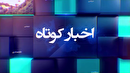 اخباری از گوشه و کنار گیلان، ۳۰ خرداد ۱۴۰۵