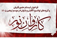 مهلت ثبت‌نام در کاروان قرآنی اعزامی به اربعین، ۵ تیرماه است