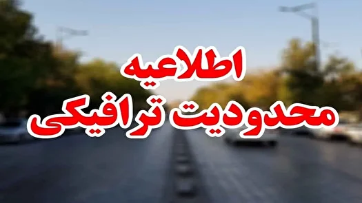 محدودیتهای ترافیکی نهم و دهم محرم