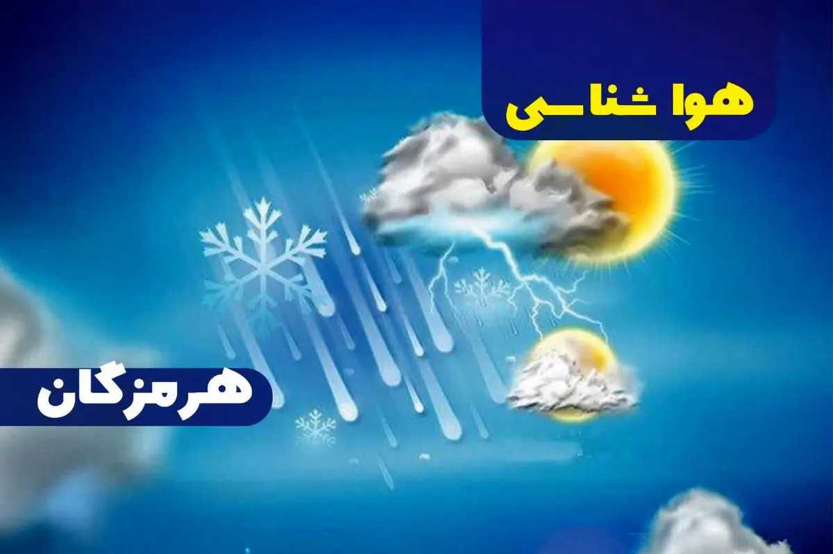 پیش بینی هواشناسی هرمزگان پانزدهم تیر ماه ۱۴۰۵ پیش بینی هواشناسی هرمزگان پانزدهم تیر ماه ۱۴۰۵